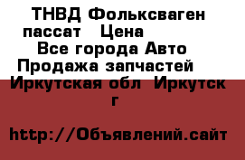 ТНВД Фольксваген пассат › Цена ­ 15 000 - Все города Авто » Продажа запчастей   . Иркутская обл.,Иркутск г.